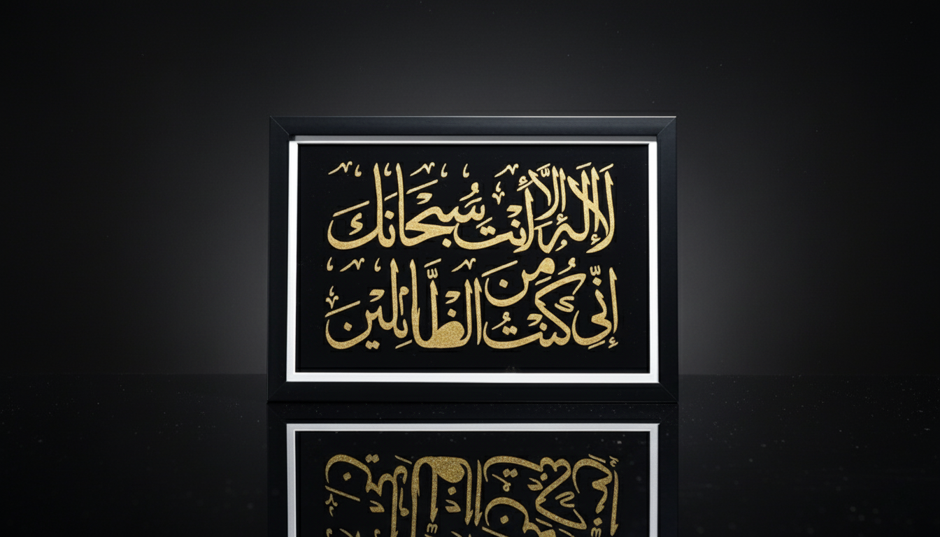 The Du'a of Yunus: Gilded Reflection Art