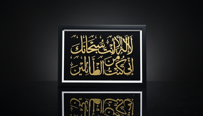 The Du'a of Yunus: Gilded Reflection Art