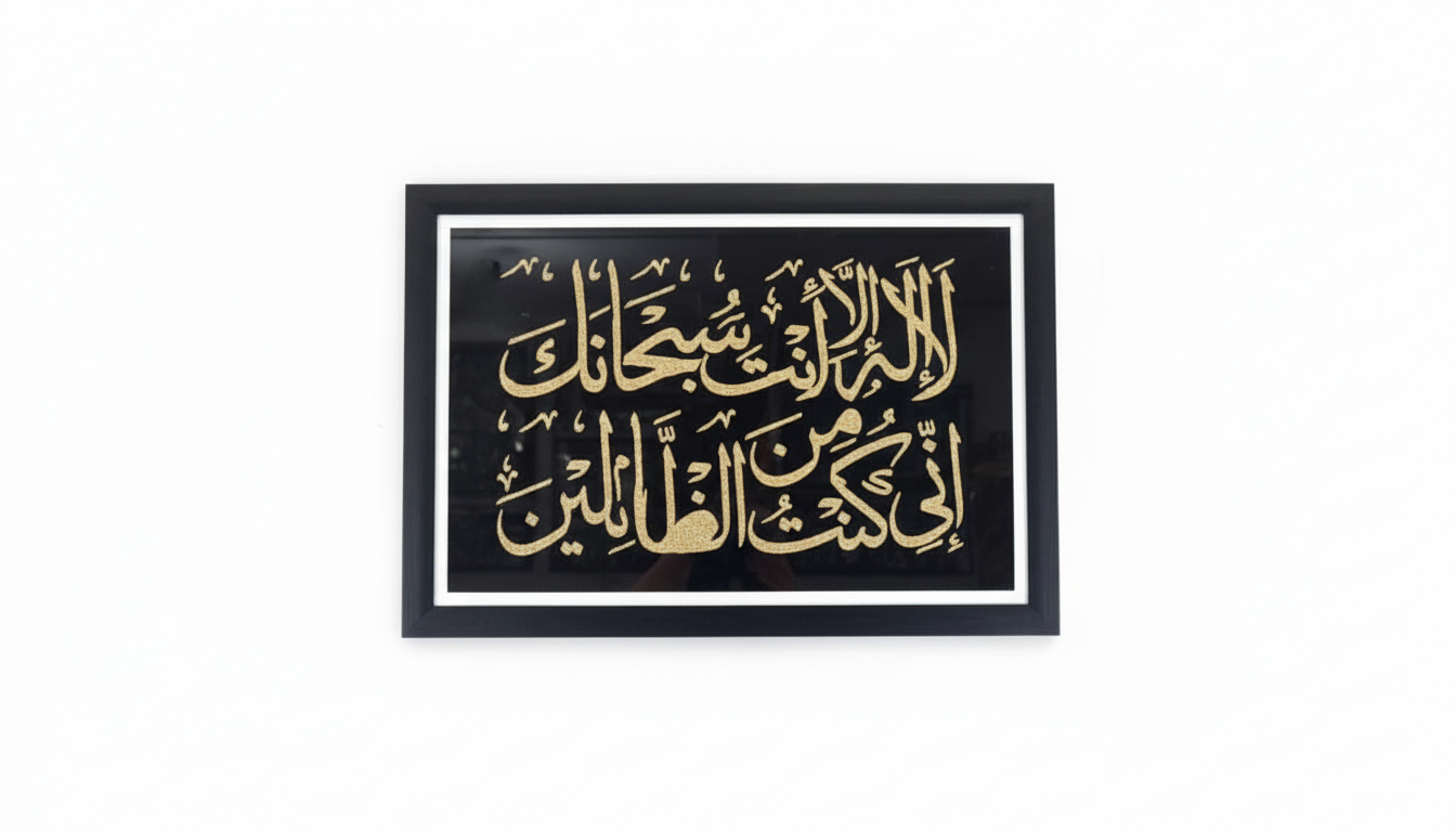 The Du'a of Yunus: Gilded Reflection Art